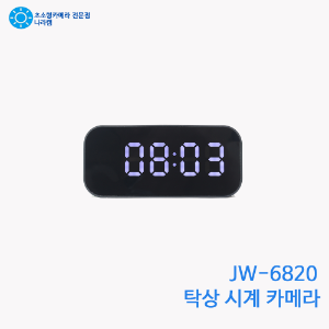초소형 탁상 시계 카메라 JW-6820