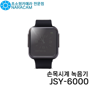 JSY6000 손목시계녹음기