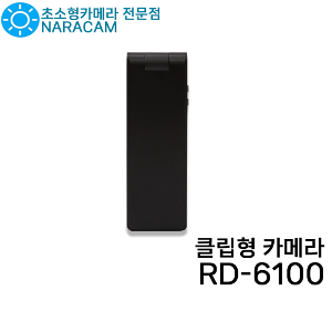 [이벤트 상품] 초소형카메라 적외선캠코더 RD-6100 초소형캠코더