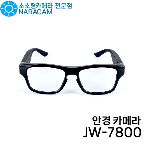 안경카메라 JW-7800 초소형카메라 1인칭카메라 초소형캠코더 비노출카메라