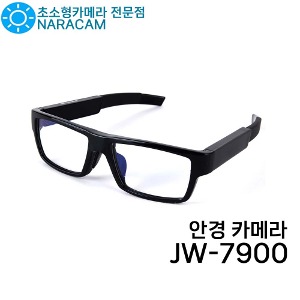 초소형안경카메라 JW-7900 1인칭시점 초소형카메라 초소형캠 초소형캠코더 초소형호신카메라