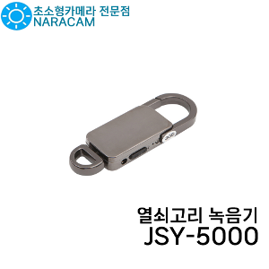 JSY-5000 열쇠고리녹음기