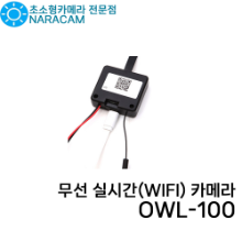 실시간무선카메라 초소형카메라 실시간WIFI카메라 OWL-100 초소형캠코더