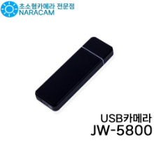 USB카메라 JW-5800 초소형카메라