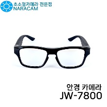 안경카메라 JW-7800 초소형카메라 1인칭카메라 초소형캠코더 비노출카메라